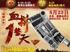 京东电脑办公大放“价” 每满1000减100