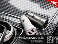 爱车最佳拍档 公牛车载USB充电器图赏