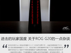 进击的玩家国度 关于ROG G20的一点杂谈