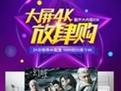 50寸4K电视1999一天抢不过瘾，再来一天