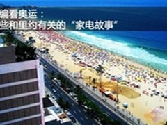 八仙过海 那些和里约有关的家电故事