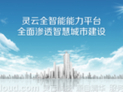 捷通华声灵云全力支持智慧城市建设