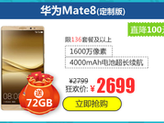 华为Mate8超值促销2699元再送72GB流量 