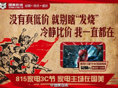 苏宁818发烧节遭国美在线“实力打脸”