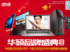 性价比风暴来袭 华硕品牌盛典劲爆开启