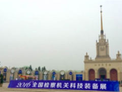 捷通华声亮相检察机关科技装备展