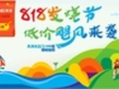 美菱携手苏宁易购燃爆818 