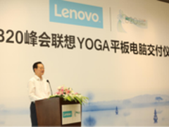 联想1200台平板电脑助力B20峰会