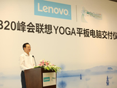 联想1200台平板电脑助力B20峰会