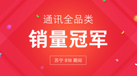 苏宁818捷报 魅族销量及单品销量均夺冠