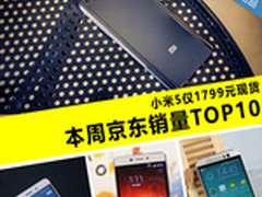 小米5仅1799元现货 本周京东销量TOP10
