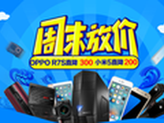 上京东玩转3C 周末放价狂欢购