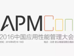 大雨倾城热情难灭 APMCon2016正式召开
