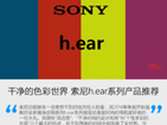 干净的色彩世界 索尼h.ear系列产品推荐