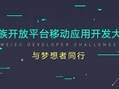 Flyme放招 魅族开放平台移动应用开发赛