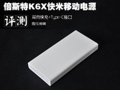 快充Type-C接口 倍斯特K6X快米移动电源