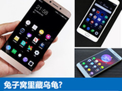 兔子窝里藏乌龟?3款快充千元机优劣分析
