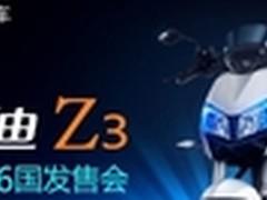 胡歌代言 雅迪Z3电动车8月26日全球发售