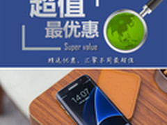三星S7 edge爆低价3680元 本周超值汇总