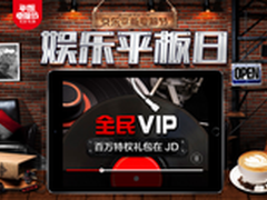 百万特权钜惠来袭 京东平板节购给力