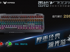雷柏V700 PRO混彩背光机械键盘上市