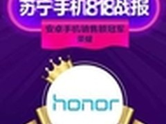 818手机大促上演绝杀战，荣耀问鼎销冠