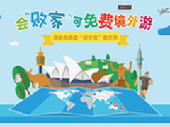 海外电商邀“剁手党”看世界