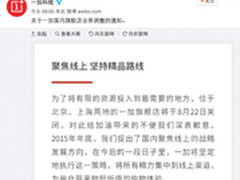 聚焦线上 一加宣布关闭北京/上海旗舰店