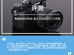 兼顾颜值与专业 富士无反相机X-T2评测