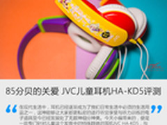 85分贝的关爱 JVC儿童耳机HA-KD5评测