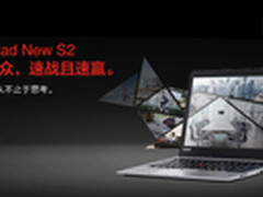 中端商务典范 ThinkPad New S2仅5499元