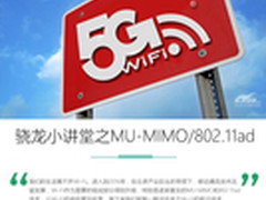 高通骁龙小讲堂之MU-MIMO/802.11ad