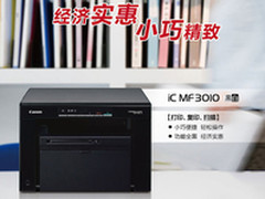 产品百科：佳能MF3010经济型激光一体机