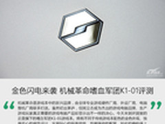 金色闪电来袭 机械革命嗜血军团K1评测