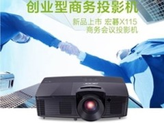 创业型商务投影宏碁X115/X115H全新上市