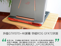 升级GTX1070+4K屏幕 华硕ROG GFX72评测