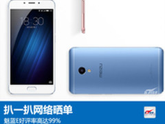 扒一扒网络晒单：魅蓝E好评率高达99%