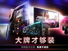 华硕主板超级品牌日 每满千减百元！ 