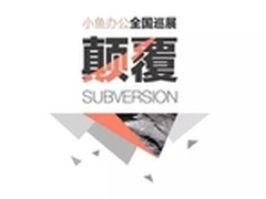 移动视频应用专家 小鱼办公全国巡展