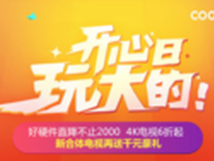 酷开829粉丝节 1750万大红包让粉丝狂欢