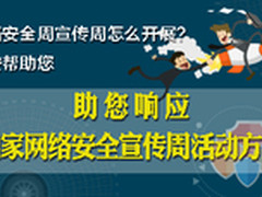 网络安全宣传周怎么开展?