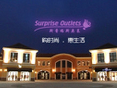 信锐&奥特莱斯 最互联网的小镇购物体验