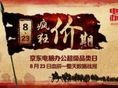 京东电脑办公8.23品类日再创销售奇迹
