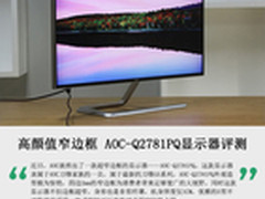 高颜值窄边框 AOC-Q2781PQ显示器评测