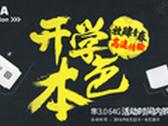 开学季U盘直降 32GB USB3.0U盘仅49.9元