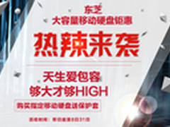 3TB仅799 东芝大容量移动硬盘钜惠来袭