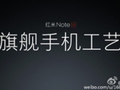 采用旗舰工艺 小米自曝新机红米Note4