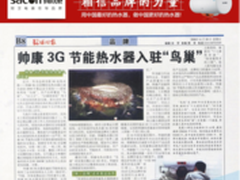 奥运完美落幕 帅康永远守护