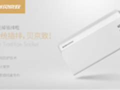 安全智能集于一身贝京致插线盒体验评测