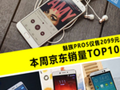 魅族PRO5仅售2099元 本周京东销量TOP10